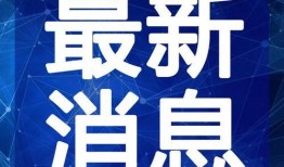 阜宁最新爆料新闻视频,视频揭露惊人真相，民众热议！