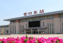 最新营口火车站爆料,揭秘焕新工程与交通枢纽新面貌