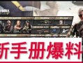 使命召唤沙漠手册爆料最新,沙漠手册最新爆料揭秘：全新游戏玩法与剧情前瞻