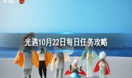 光遇最新爆料10月,神秘梦境与奇幻冒险即将开启