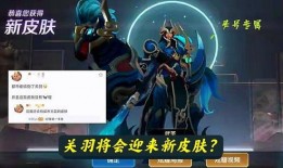 关羽皮肤最新爆料上线,勇猛神威，再现三国传奇风采