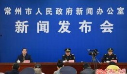 常州最新爆料事件新闻发布会,新闻发布会聚焦真相揭晓