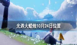 光遇最新爆料10月,神秘梦境与奇幻冒险即将开启